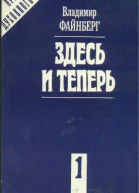 Здесь и теперь