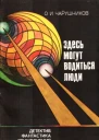 Здесь могут водиться люди сборник
