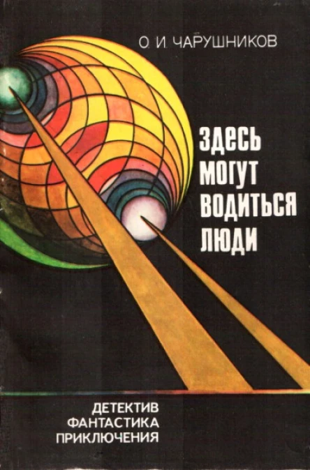 Здесь могут водиться люди сборник