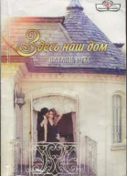 Здесь наш дом