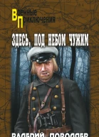 Здесь под небом чужим  Поволяев ВД