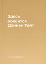 Здесь покоится Дэниел Тейт