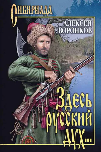 Здесь русский дух