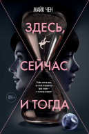 Здесь сейчас и тогда