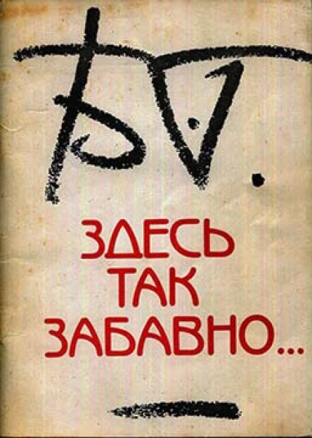 Здесь так забавно