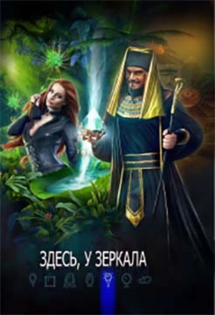 Здесь у зеркала