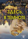 Здесь в темноте Роман