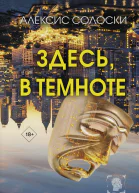 Здесь в темноте Роман