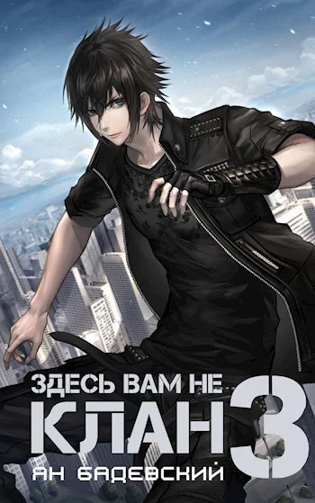 Здесь вам не клан 3 СИ