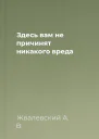 Здесь вам не причинят никакого вреда