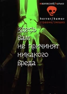 Здесь вам не причинят никакого вреда