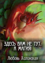 Здесь вам не тут а магия