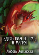 Здесь вам не тут а магия
