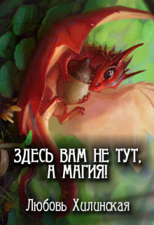 Здесь вам не тут а магия