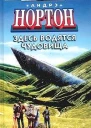 Здесь водятся чудовища  А Нортон