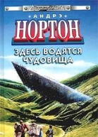 Здесь водятся чудовища  А Нортон