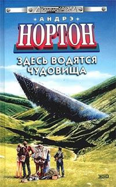 Здесь водятся чудовища  А Нортон