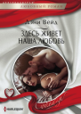 Здесь живет наша любовь