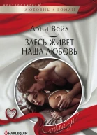 Здесь живет наша любовь