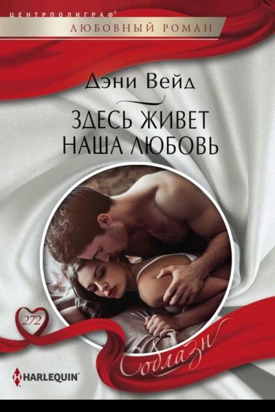 Здесь живет наша любовь