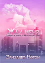Жди меня ЛП
