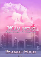 Жди меня ЛП