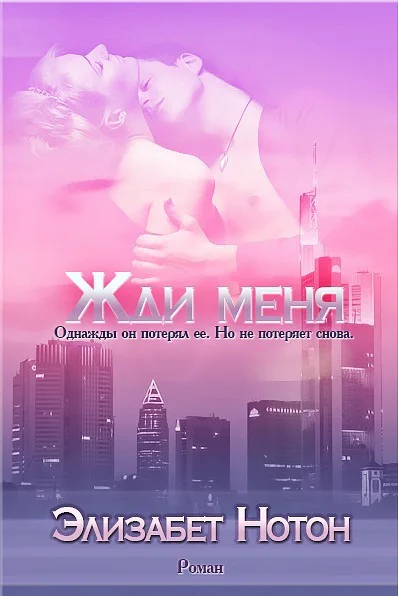 Жди меня ЛП