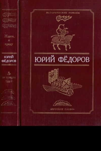 Ждите я приду Да не прощен будет