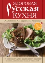 Здоровая русская кухня