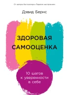 Здоровая самооценка 10 шагов к уверенности в себе