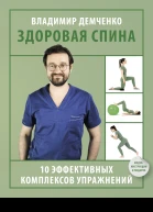 Здоровая спина 10 эффективных комплексов упражнений  Владимир Демченко