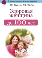 Здоровая женщина до 100 лет