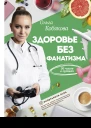Здоровье без фанатизма 36 часов в сутках