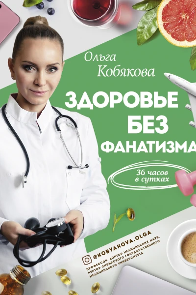 Здоровье без фанатизма 36 часов в сутках