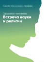 Здоровье человека Встреча науки и религии