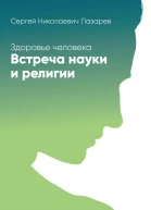 Здоровье человека Встреча науки и религии