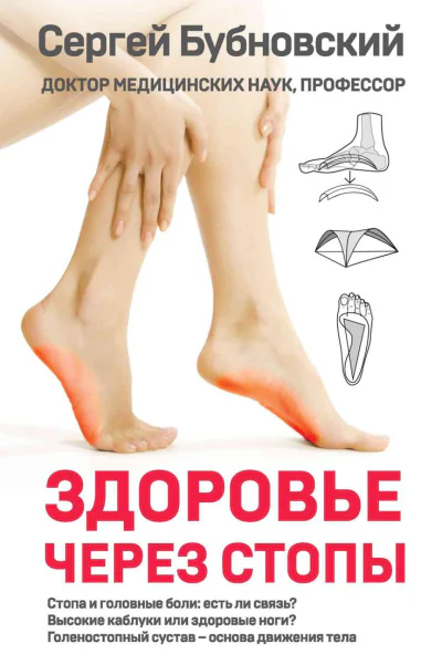 Здоровье через стопы