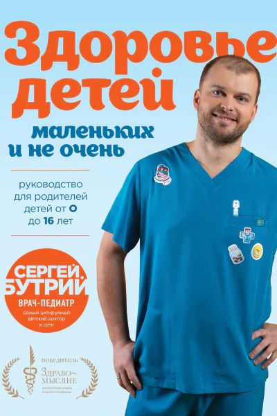 Здоровье детей маленьких и не очень Руководство для родителей детей от 0 до 16 лет