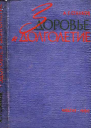Здоровье и долголетие
