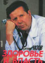 ЗДОРОВЬЕ И ВЛАСТЬ Воспоминания кремлевского врача