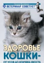 Здоровье кошки от усов до кончика хвоста  Т Михайлова