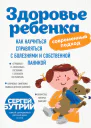 Здоровье ребенка современный подход Как научиться справляться с болезнями и собственной паникой