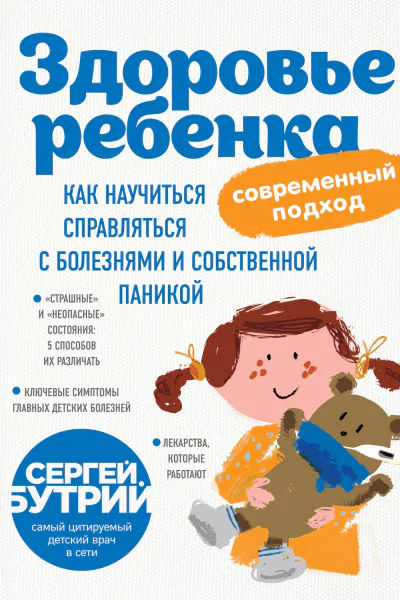Здоровье ребенка современный подход Как научиться справляться с болезнями и собственной паникой