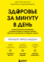 Здоровье за минуту в день Самая короткая программа которая поможет укрепить мышцы сбросить лишний вес и победить стресс