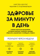 Здоровье за минуту в день Самая короткая программа которая поможет укрепить мышцы сбросить лишний вес и победить стресс
