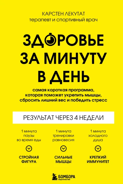 Здоровье за минуту в день Самая короткая программа которая поможет укрепить мышцы сбросить лишний вес и победить стресс