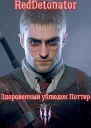 Здоровенный ублюдок Поттер 3