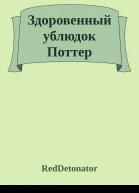 Здоровенный ублюдок Поттер