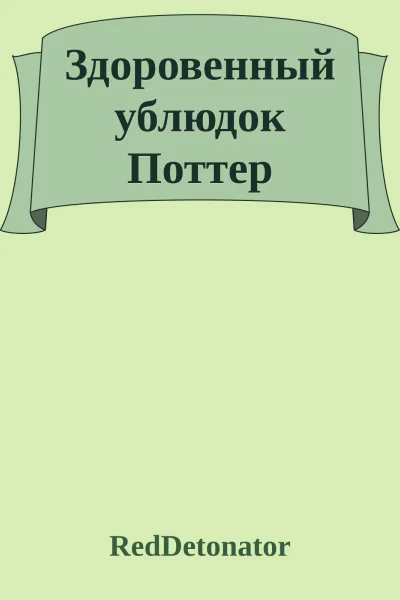 Здоровенный ублюдок Поттер
