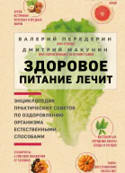 Здоровое питание лечит